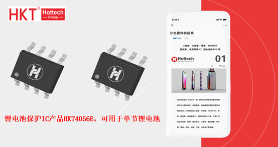 锂电池保护IC产品HKT4056E，可用于单节锂离子电池