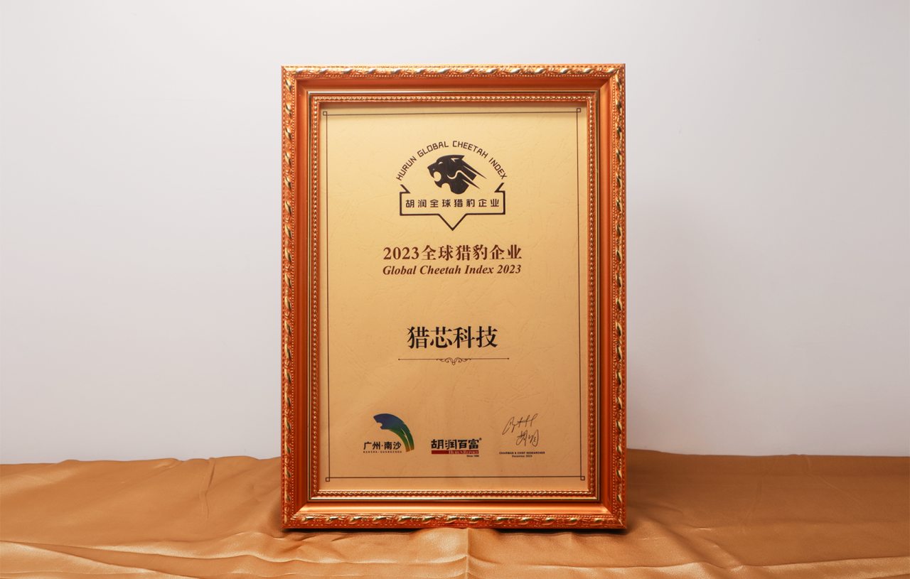 喜讯！猎芯上榜荣获首届“2023胡润全球猎豹企业”奖