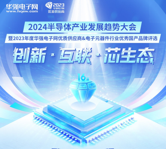 700+入围企业揭晓，“2023年度华强电子网优质供应商&电子元器件行业优秀国产品牌评选”进入公众投票阶段
