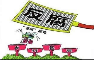 广东：基层正风反腐三年行动重点惩治8个方面问题