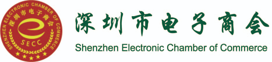 深圳市电子商会