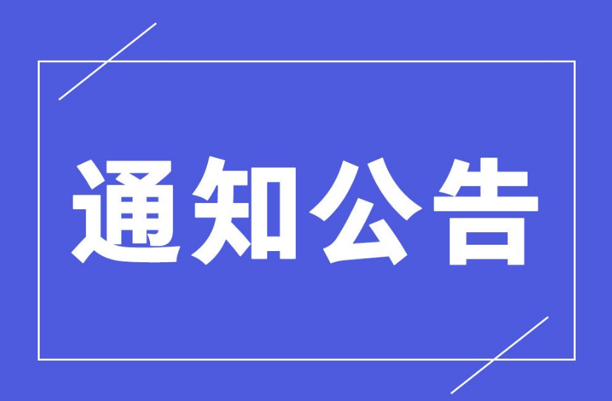 深圳市商务局关于2020年出口信用保险中小微统保企业名单公示的通知