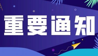 市中小企业服务局关于举办2020年“创客中国”深圳市专精特新中小企业创新创业大赛的通知
