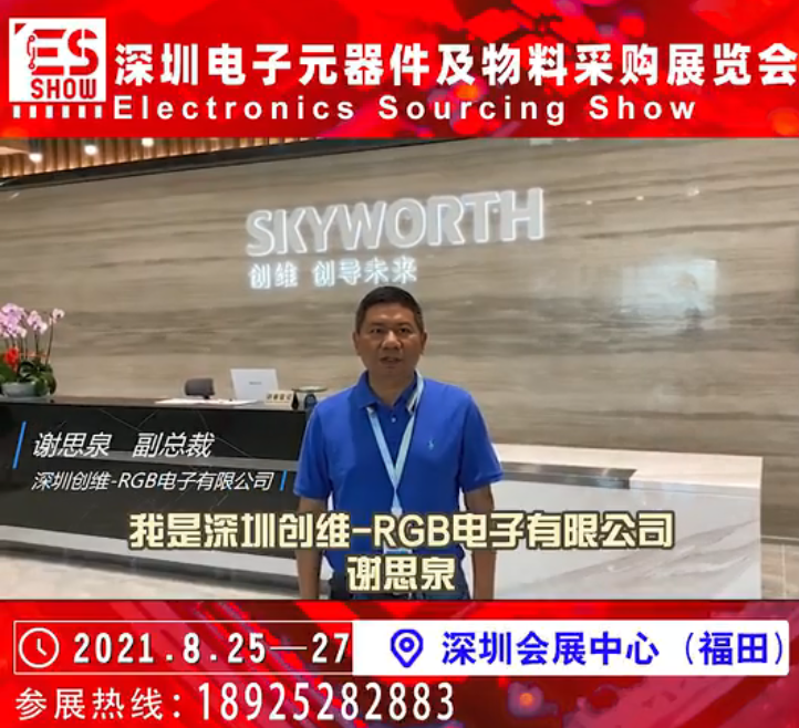 深圳创维-RGB电子有限公司邀您参加深圳电子元器件及物料采购展览会