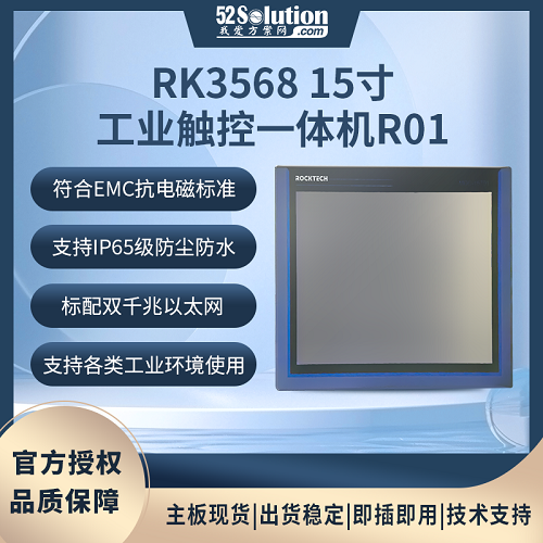 瑞芯微RK3568 15寸工业触控一体机