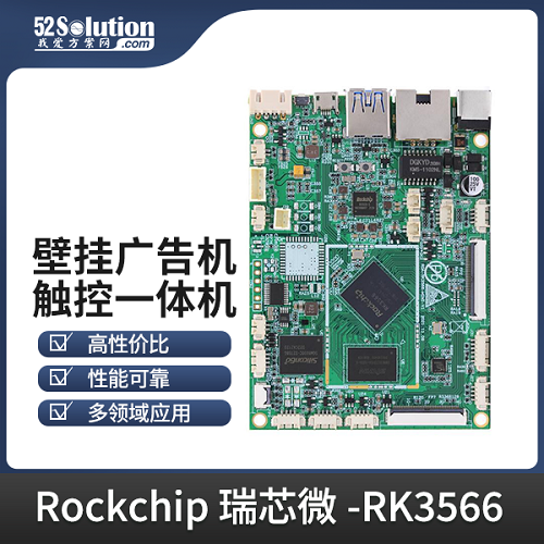 瑞芯微RK3566工控广告机触控一体安卓商显主板