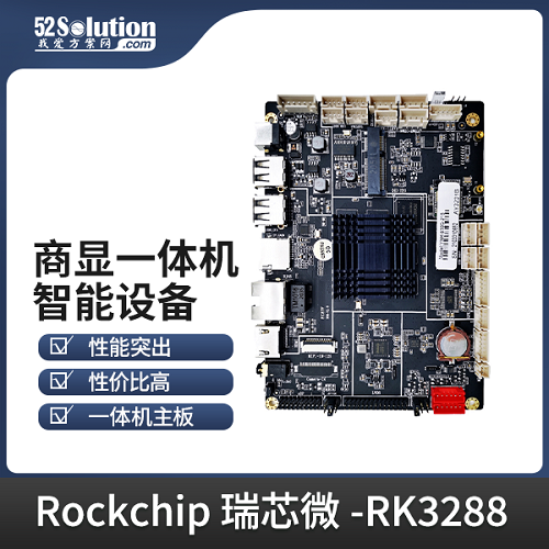 瑞芯微RK3288多媒体广告智能设备商显主板