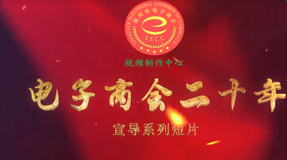 深圳市电子商会二十周年庆典系列主题短片——《爱时》