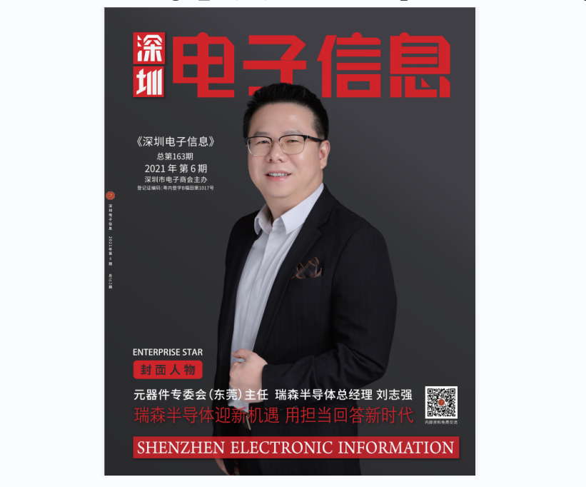 2021年第6期《深圳电子信息》（总第163期）