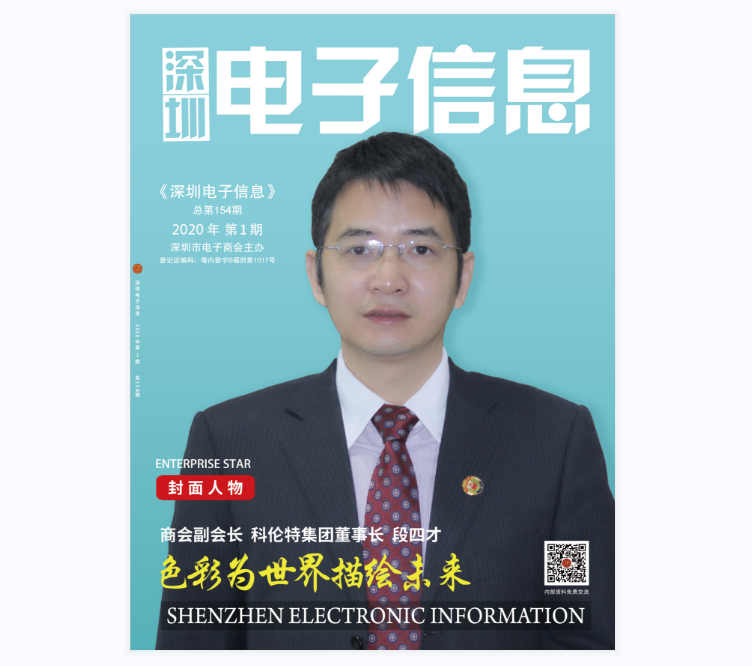 2020年第1期《深圳电子信息》（总第154期）