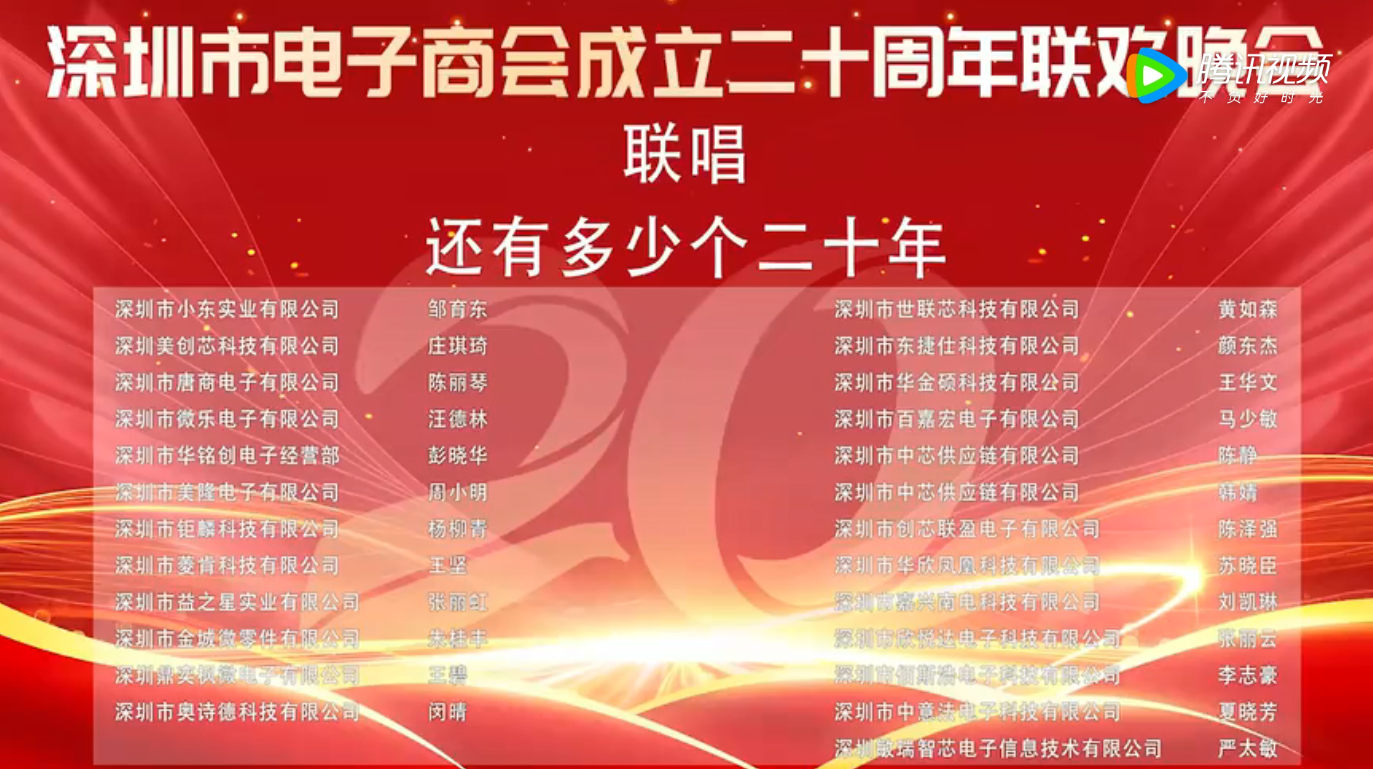 深圳市电子商会二十周年庆 联唱《还有多少个二十年》+《少年》