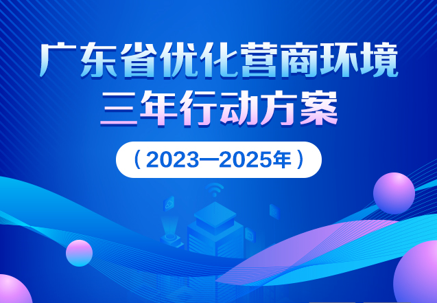 一图读懂 | 广东省优化营商环境三年行动方案（2023—2025年 ）