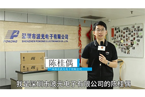 展商推荐深圳市波光电子有限公司邀请您参加深圳电子元器件及物料采购展览会