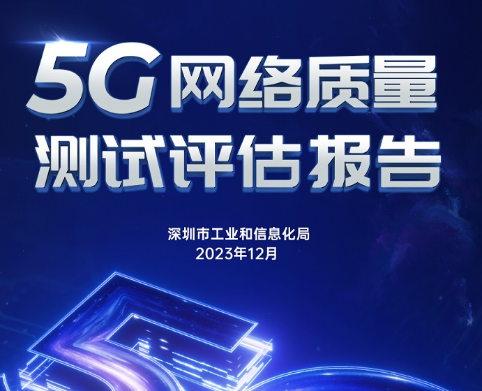 2023年深圳市5G网络质量测试评估报告来啦！