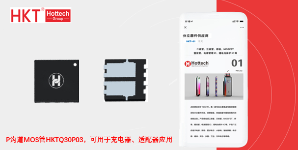 采用PDFN3333封装的P沟道MOS管HKTQ30P03，可用于充电器、适配器等应用