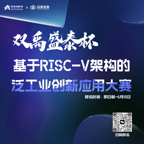 “双禹盛泰杯”基于RISC-V架构的泛工业应用创新大赛(最高奖20000元现金)