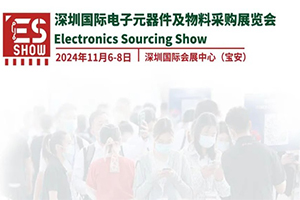 火热招展丨深圳国际电子元器件及物料采购展览会ES SHOW 2024