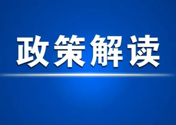 《广东省制造业单项冠军企业遴选管理办法》政策解读